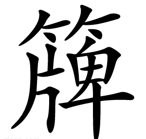 簰